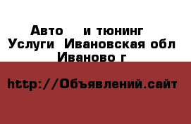 Авто GT и тюнинг - Услуги. Ивановская обл.,Иваново г.